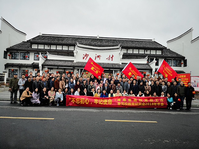 湖南省高校黨校工作暨黨校教育研究會2018年年會紅色教育活動照片