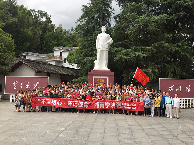 湘南學院離退干部職工紅色教育活動