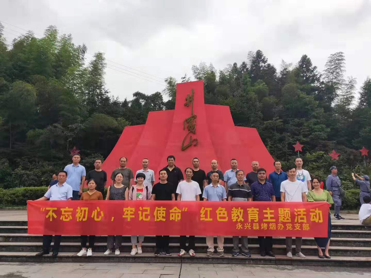 7月21-22日永興煙烤辦黨支部全體黨員到井岡山參加紅井岡、紅桂東干部教育培訓基地舉辦的“不忘初心，牢記使命“黨性主題培訓活動