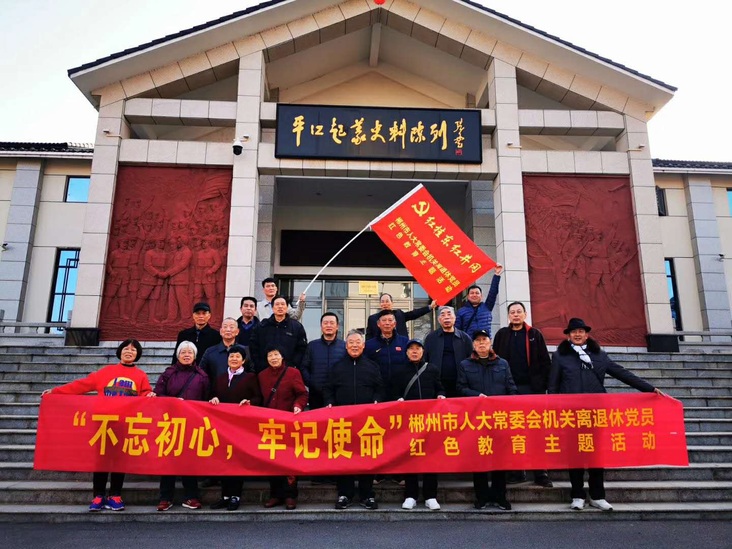 12月11-13日郴州市人大常委會機關(guān)離退休黨員”響應(yīng)習(xí)大大的“不忘初心·牢記使命”的革命精神紅色教育活動